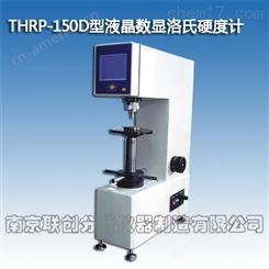 THRP-150D液晶数显洛氏硬度计