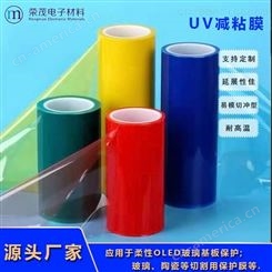 UV减粘膜 UV减粘保护膜 UV减粘胶带批发价格 抗酸保护膜生产定制