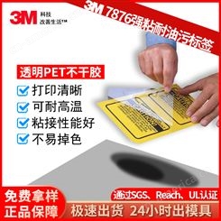 3M7876不干胶标签 透明PET聚酯强粘耐油污可打印 热转印标签3M7876A