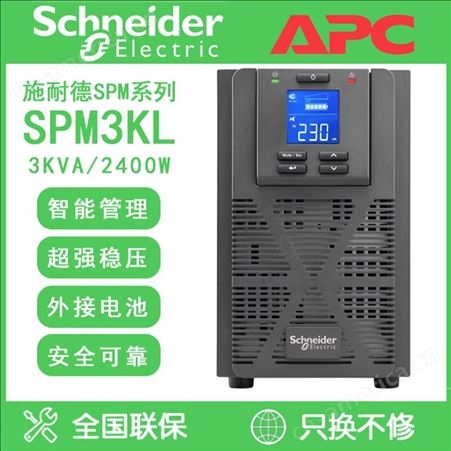 施耐德SPM3KL在线式UPS不间断电源3KVA/2.4KW长机外接电池质保2年
