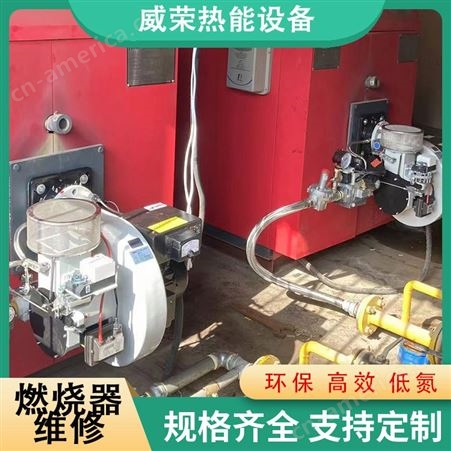 芜 湖燃烧器维修 全预混超低氮燃烧 机维修锅炉漏水 改造百然