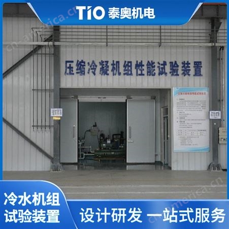 压缩冷凝机组试验装置 泰奥 大型模块机在线检测试验台 性能稳定