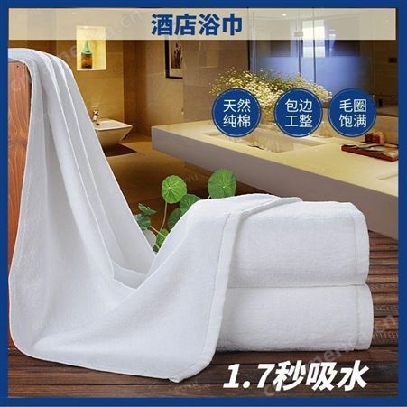 全棉浴巾厂家 酒店客房部毛巾 酒店淋浴门的毛巾 1.7秒吸水