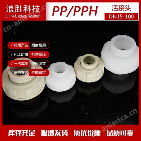 塑料双活接头 PP热熔接头供应 多种规格 支持定制