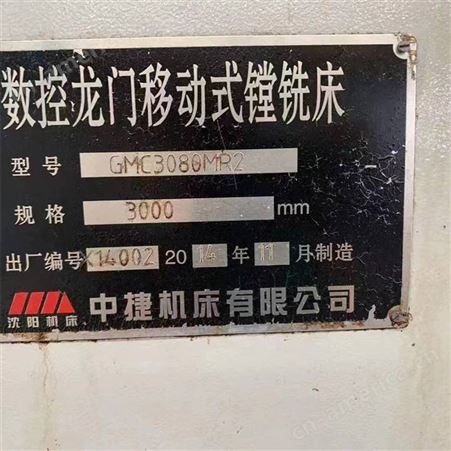 出售沈阳中捷4x8米数控龙门移动式镗铣床GMC3080MR2