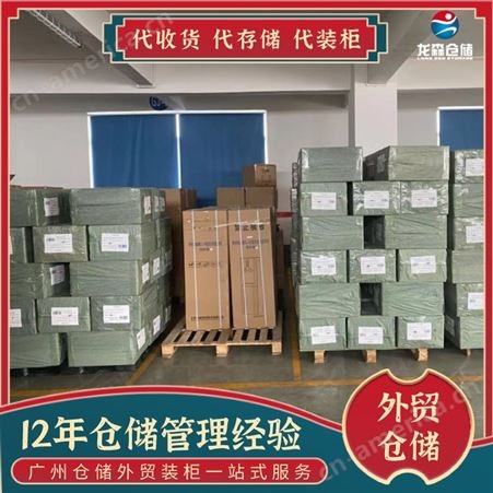 广州外贸仓储托管租赁公司 龙森提供仓库出租 货物包装托管服务