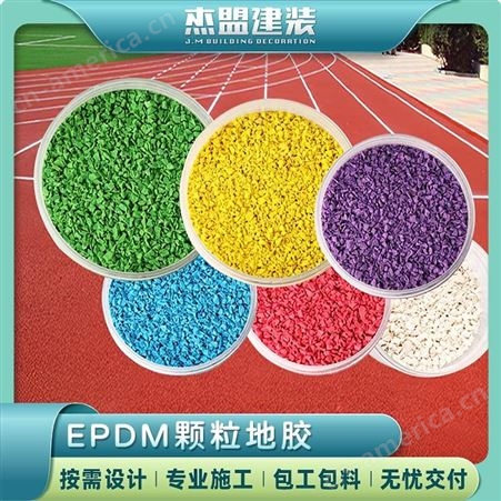 EPDM颗粒地胶 塑胶跑道 学校运动场 全塑混合透气型