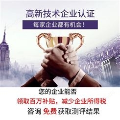 2022年广州高新认定补贴政策咨询 企业认定代理机构