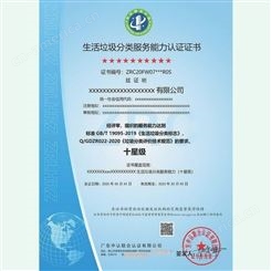 垃圾分类服务能力认证8星 清洁垃圾分类认证证书