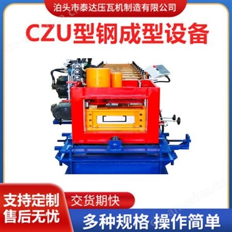 金属钢板CZU型钢机全自动檩条设备 数控液压无极切断c型钢机器