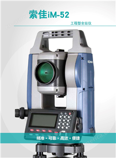索佳IM52系列日本 工程测量全站仪 2秒测角精度