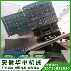 侧翻式液压翻板卸车机 安徽华中机械 固定式移动式卸车机