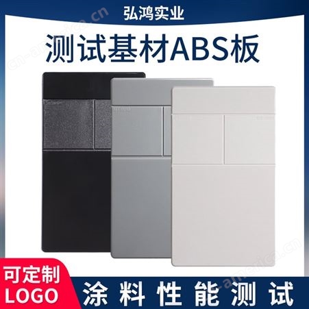 测试级ABS板/塑胶测试板/涂料油漆喷涂检测板