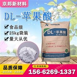食品级DL-苹果酸 D级苹果酸饮料糖果酸奶酸度调节 京邦新材料