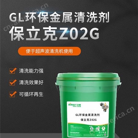 冠联厂销 环保金属清洗剂气味低可循环再生 保立克Z02G