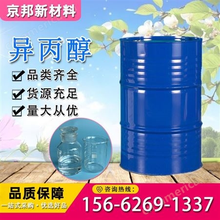 异丙醇 工业溶剂涂料 油墨 防冻剂 IPA 二甲基甲醇 2-丙醇