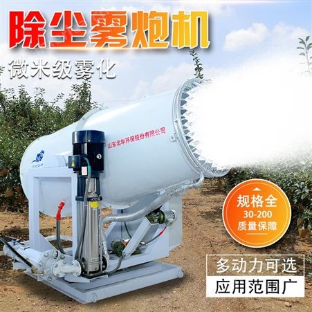 北华环保生产70m远程抑尘雾炮机 有效降尘 煤场除尘射雾器 喷雾机