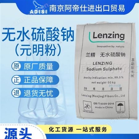 99.5％中性元明粉99.5％LENZING兰精纤维级南京库现货全国供应