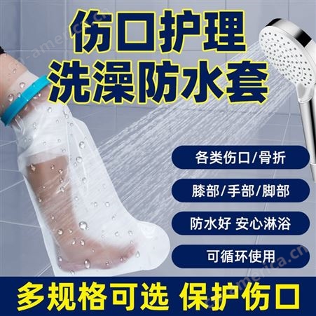 洗澡伤口防水保护套伤口术后沐浴保护套术后石膏防水手套