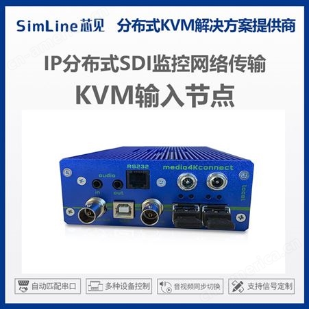 分布式kvm视频监控矩阵 SDI摄像接口高清无损无压缩