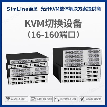 KVM切换设备 模块化可扩展性功能性级联连通性固件支持多语言