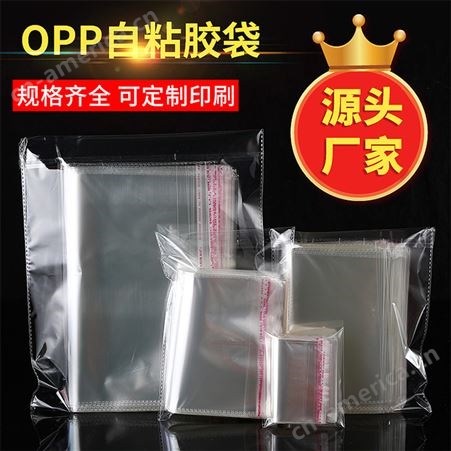 OPP不干胶自粘袋8K透明服装包装袋16K书籍塑料袋 opp复合胶袋定做