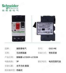 施耐德电动机断路器 马达保护开关GV2-ME07C GV2ME07C 1.6-2.5A
