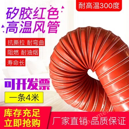 高温风管红色矽胶300度50硫化热风管高温软管耐高温钢丝管通风管