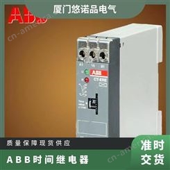 原装ABB时间继电器CT-MFE 24-240VAC/DC 1SVR550029R8100现货