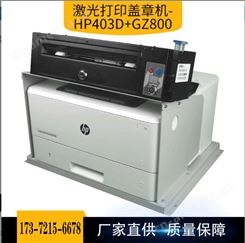 激光打印盖章机 厂家直供HP403D+GZ800 打印机联用盖章