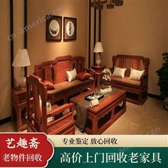 上海红木家具长期回收 上海艺趣斋回收红木桌子椅子