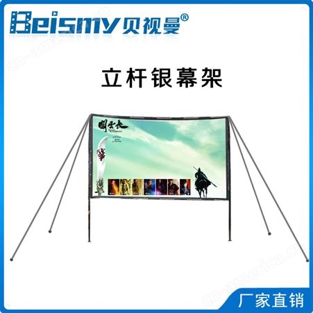 beismy 数字电影放映机 专用流动电影幕支架 立杆银幕架