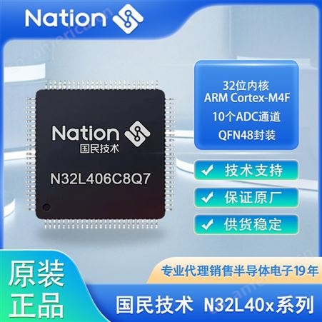 N32L406C8Q7国民技术N32L406 低功耗mcu 内置多种密码算法硬件加速引擎 欢迎咨询