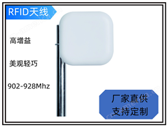 RFID天线 902-928Mhz 高增益 读取距离长 美观轻巧易安装