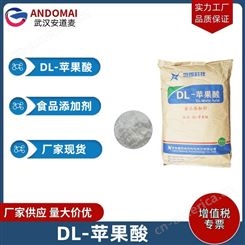DL-苹果酸 食品添加剂 酸度调节剂 精选厂家 量大优