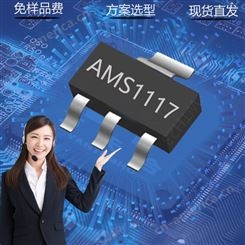 AMS1117-3.3V 1.2/1.8/2.5/5.0V三端低压差稳压芯片集成电路IC