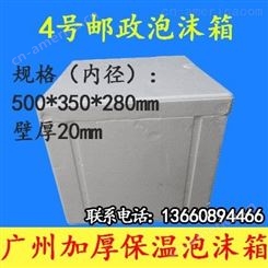 广州邮政泡沫箱 干冰专用保温箱  高密度加厚保温箱