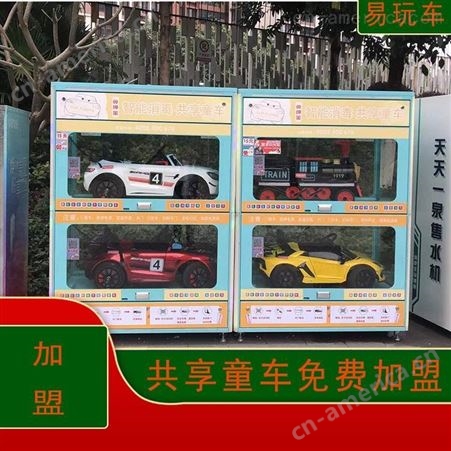 智能共享童车柜 玩具车共享市场 自助童车柜 共享童车玩具柜 易玩车加盟