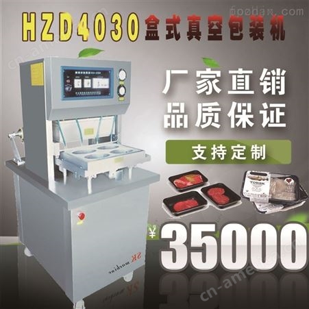 HZD4030型盒式真空（充气）包装机